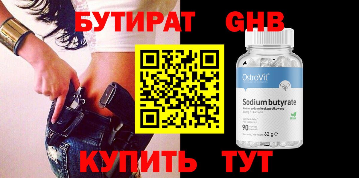 Бутират 1.4BDO  Вход с VPN  БУТИРАТ  Рославль 